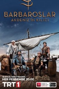 Барбароссы. Меч Средиземноморья