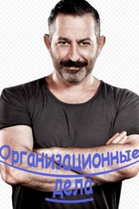 Организационные дела