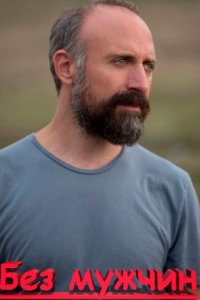 Без мужчин